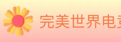 完美世界电竞 logo